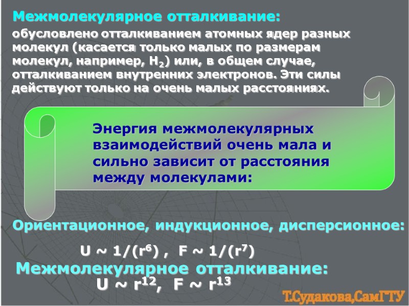 обусловлено отталкиванием атомных ядер разных молекул (касается только малых по размерам молекул, например, Н2)